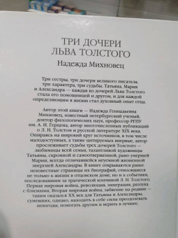Надежда Михновец: Три дочери Льва Толстого