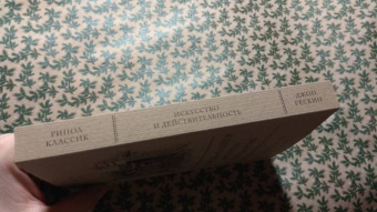 Джон Рескин: Искусство и действительность