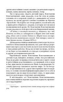 Михаил Вострышев: Судьба венценосных братьев. Дневники Великого Князя Константина Константиновича