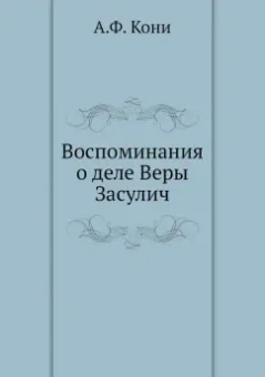 Анатолий Кони: Воспоминания о деле Веры Засулич
