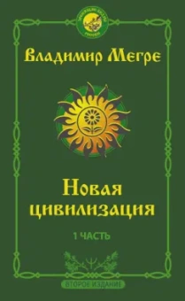 Владимир Мегре: Новая цивилизация. Часть 1.
