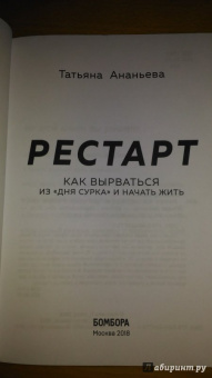 Татьяна Ананьева: Рестарт. Как вырваться из "дня сурка" и начать жить