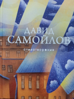 Давид Самойлов: Стихотворения