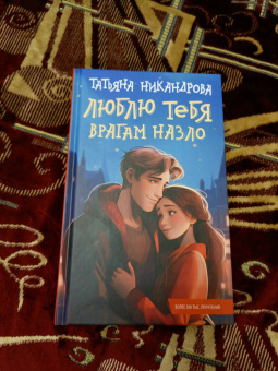 Татьяна Никандрова: Люблю тебя врагам назло