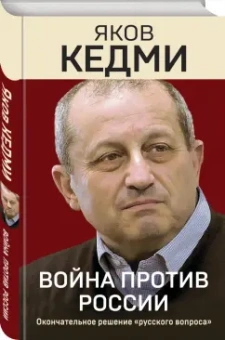Яков Кедми: Война против России. Окончательное решение "русского вопроса"
