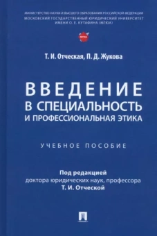 Отческая, Жукова: Введение в специальность и профессиональная этика. Учебное пособие