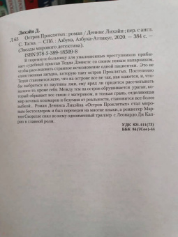 Деннис Лихэйн: Остров Проклятых