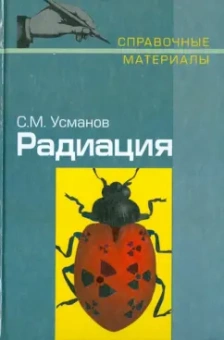 Салават Усманов: Радиация:  Справочные материалы