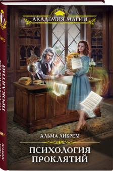 Альма Либрем: Психология проклятий