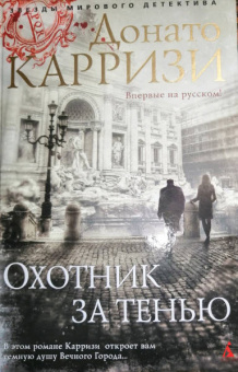 Донато Карризи: Охотник за тенью