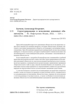 Александр Бычков: Структурирование и исполнение денежных обязательств