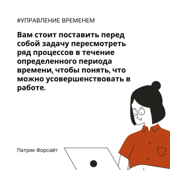 Патрик Форсайт: Управление временем. Как стать организованным, продуктивным и достигать целей