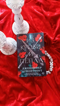 Дженнифер Арментроут: Из крови и пепла