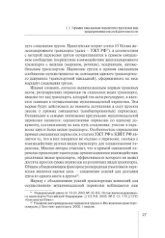 Надежда Бутакова: Правовое регулирование прямой смешанной перевозки грузов. Монография