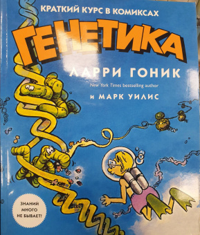 Гоник, Уилис: Генетика. Краткий курс в комиксах