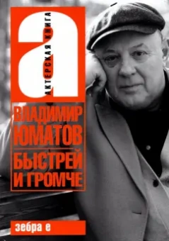 Владимир Юматов: Быстрей и громче