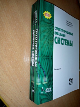 Семенов, Стрижаков, Сунчелей: Структурированные кабельные системы
