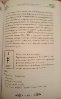 Эдред Торссон: Большая книга рун и рунической магии. Как читать, понимать и использовать руны