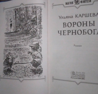 Ульяна Каршева: Вороны Чернобога