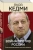 Яков Кедми: Война против России. Окончательное решение "русского вопроса" Яков Кедми: Война против России. Окончательное решение "русского вопроса"
