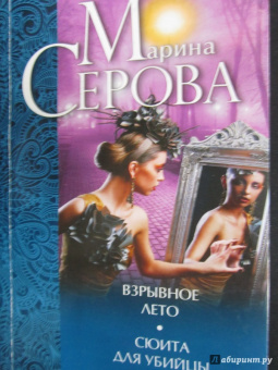 Марина Серова: Взрывное лето. Сюита для убийцы