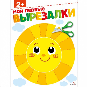 Маврина, Терентьева: Мои первые вырезалки 2+