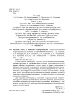 Радбиль, Рацибурская, Щеникова: Русский язык в интернет-коммуникации. Лингвокогнитивный и прагматический аспекты