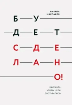 Никита Маклахов: Будет сделано! Как жить, чтобы цели достигались