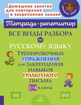 Ирина Стронская: Все виды разбора по русскому языку. Тренировочные упражнения. 1-4 классы. ФГОС