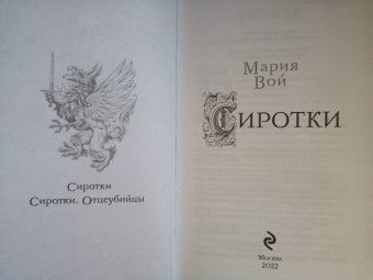 Мария Вой: Сиротки