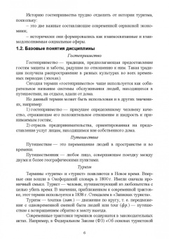 Надежда Михайлова: История гостеприимства. Учебное пособие для СПО