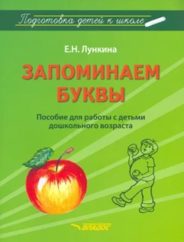 Елена Лункина: Запоминаем буквы. Подготовка детей к школе. Пособие для работы с детьми дошкольного возраста