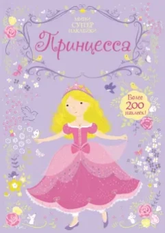 Фиона Уотт: Принцесса