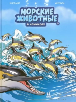 Кристоф Казнов: Морские животные в комиксах. Том 5