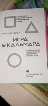 Минджун Парк: Игра в кальмара
