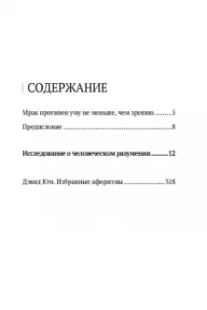 Дэвид Юм: Дэвид Юм. Исследование о человеческом разумении
