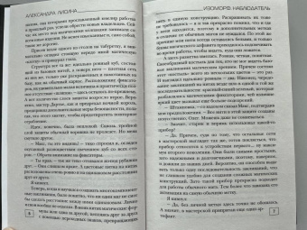 Александра Лисина: Изоморф. Наблюдатель