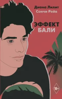 Лилит, Рейв: Эффект Бали