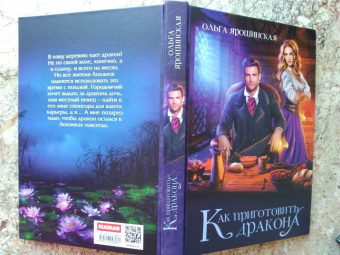 Ольга Ярошинская: Как приготовить дракона
