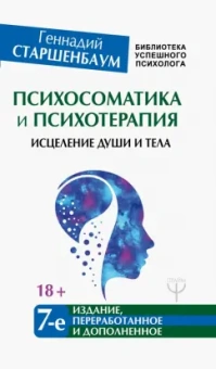 Геннадий Старшенбаум: Психосоматика и психотерапия. Исцеление души