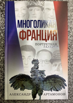 Александр Артамонов: Многоликая Франция. Портретная галерея