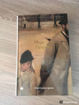 Марсель Пруст: В поисках утраченного времени:  Обретенное время