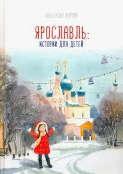 Анастасия Орлова: Ярославль. Истории для детей