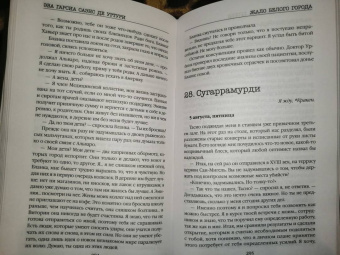 Гарсиа Саэнс де Уртури Эва: Жало белого города