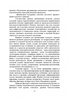 Лебедько, Ториков, Кислова: Сельский туризм. Учебное пособие