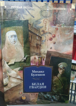 Михаил Булгаков: Белая гвардия