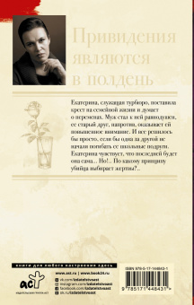 Анна Малышева: Привидения являются в полдень