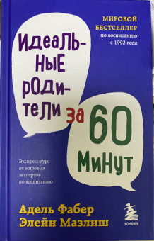 Фабер, Мазлиш: Идеальные родители за 60 минут. Экспресс-курс от мировых экспертов по воспитанию