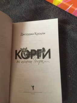 Джорджи Кроули: Корги по имени Генри