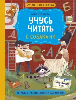 Юлия Кузнецова: Учусь читать с собаками. Тетрадь с развивающими заданиями